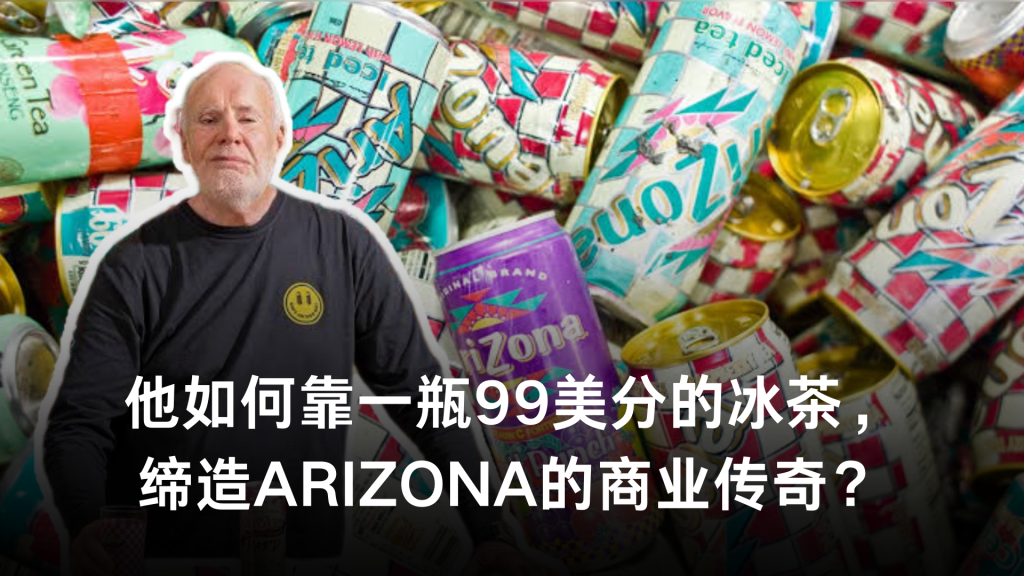 从小酒贩到冰茶之王：他如何靠一瓶99美分的冰茶，缔造AriZona的商业传奇？