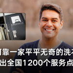 他如何靠一家平平无奇的洗衣店，洗出全国1200个服务点？