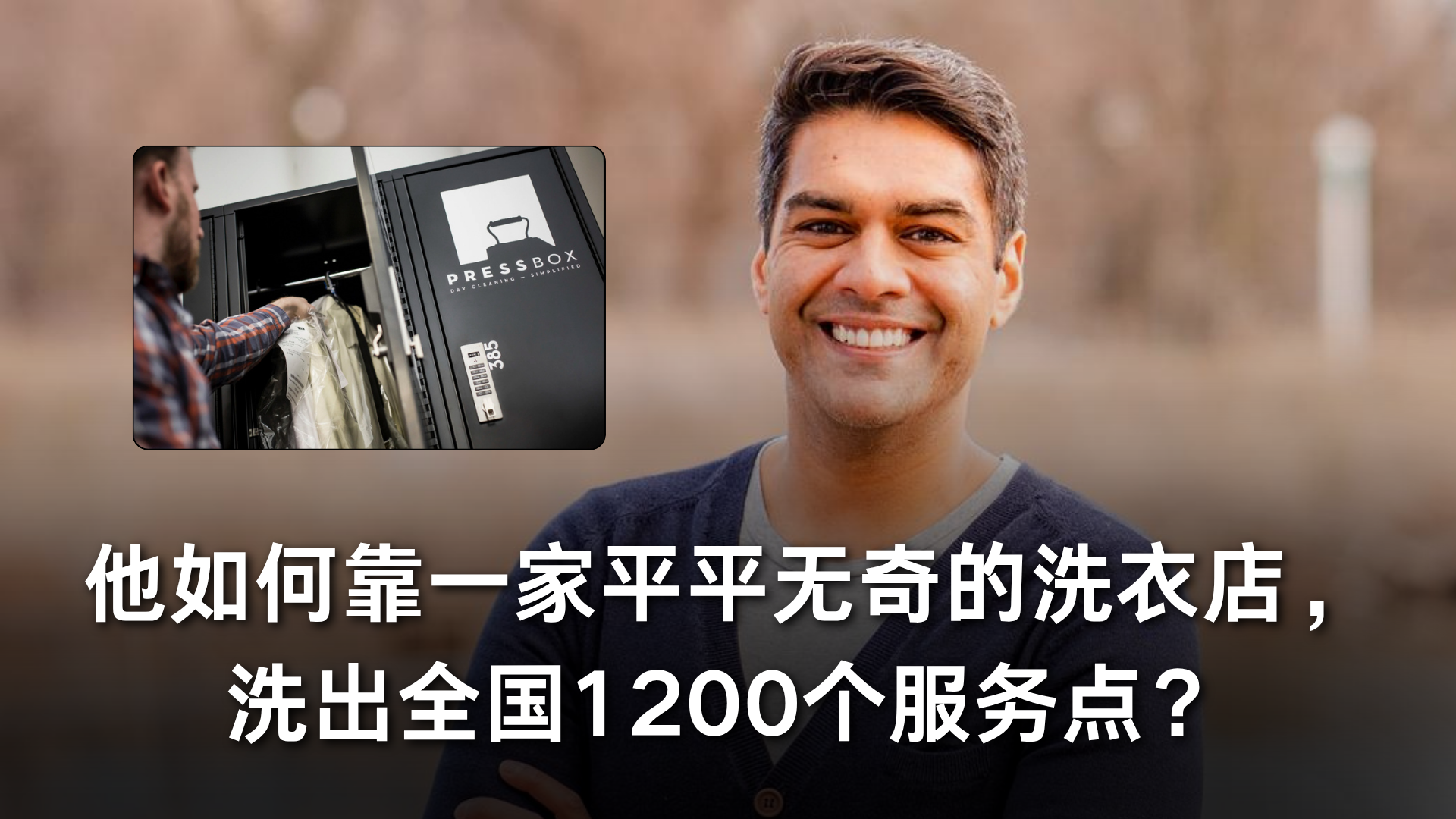他如何靠一家平平无奇的洗衣店，洗出全国1200个服务点？