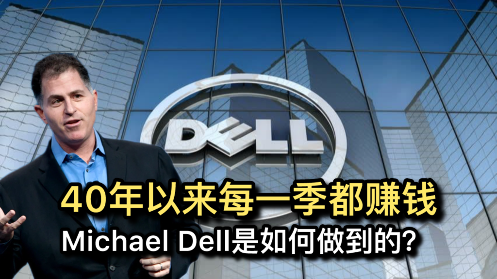 40年以来每一季都赚钱，Michael Dell是如何做到的？