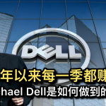 40年以来每一季都赚钱，Michael Dell是如何做到的？