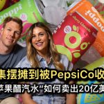 从市集摆摊到被PepsiCo收购：一瓶“苹果醋汽水”如何卖出20亿美元？
