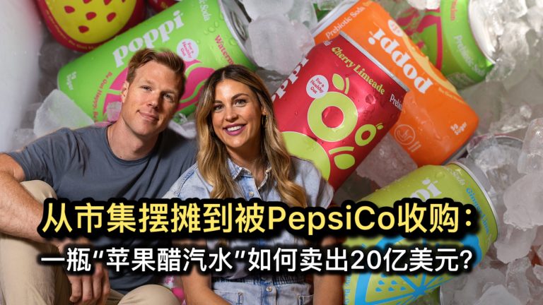 从市集摆摊到被PepsiCo收购：一瓶“苹果醋汽水”如何卖出20亿美元？