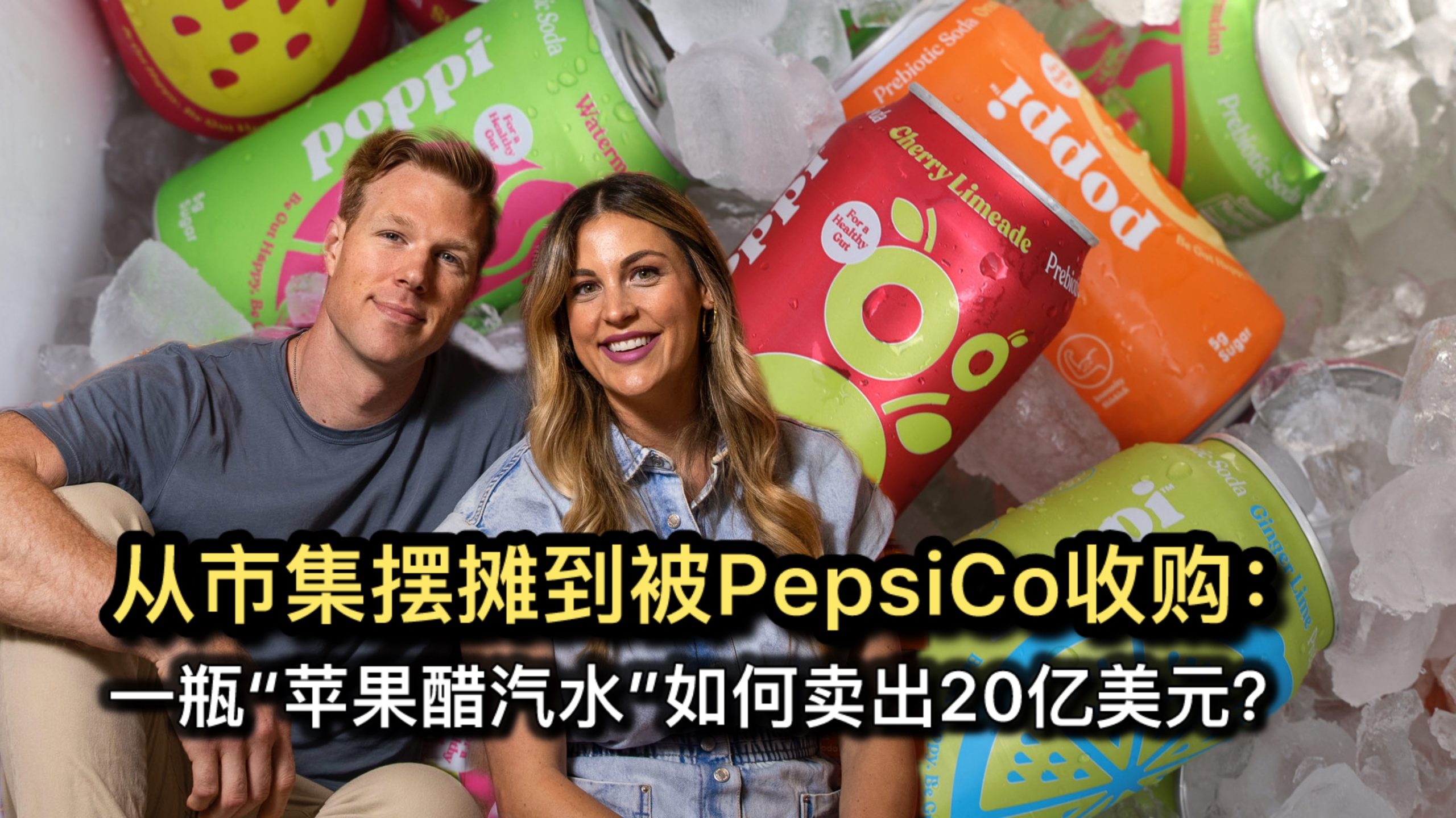 从市集摆摊到被PepsiCo收购：一瓶“苹果醋汽水”如何卖出20亿美元？