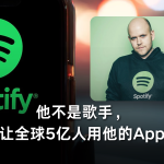 他不是歌手，却成功让全球5亿人用他的App听歌！