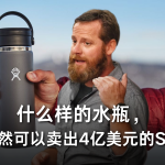 什么样的水瓶，一年竟然可以卖出4亿美元的Sales？