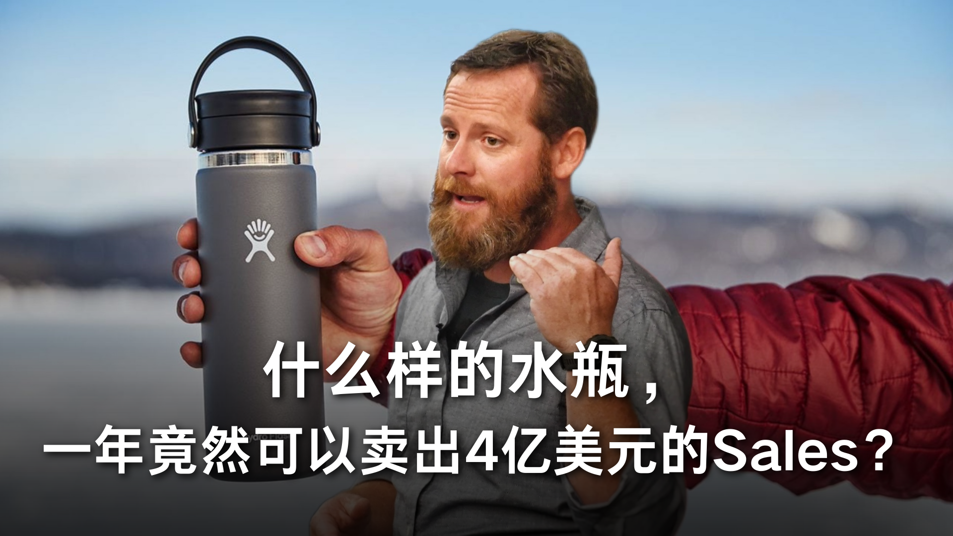 什么样的水瓶，一年竟然可以卖出4亿美元的Sales？