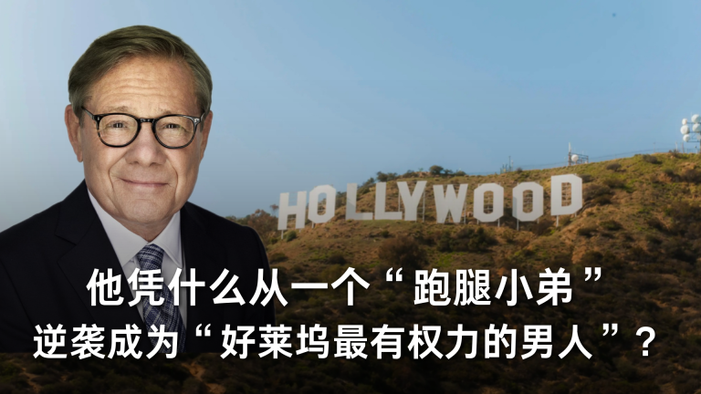 Michael Ovitz凭什么从一个“跑腿小弟”，逆袭成为“好莱坞最有权力的男人”？