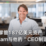 掌管187亿美元资产：Graham与他的 “CEO制造机”