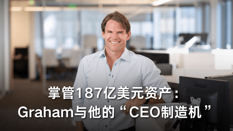 掌管187亿美元资产：Graham与他的 “CEO制造机”