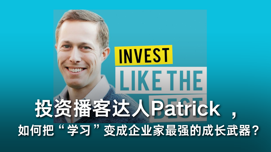 投资播客达人Patrick O’Shaughnessy，如何把“学习”变成企业家最强的成长武器？