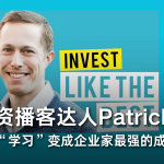 投资播客达人Patrick O’Shaughnessy，如何把“学习”变成企业家最强的成长武器？
