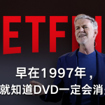 早在1997年，他就知道DVD一定会消失！