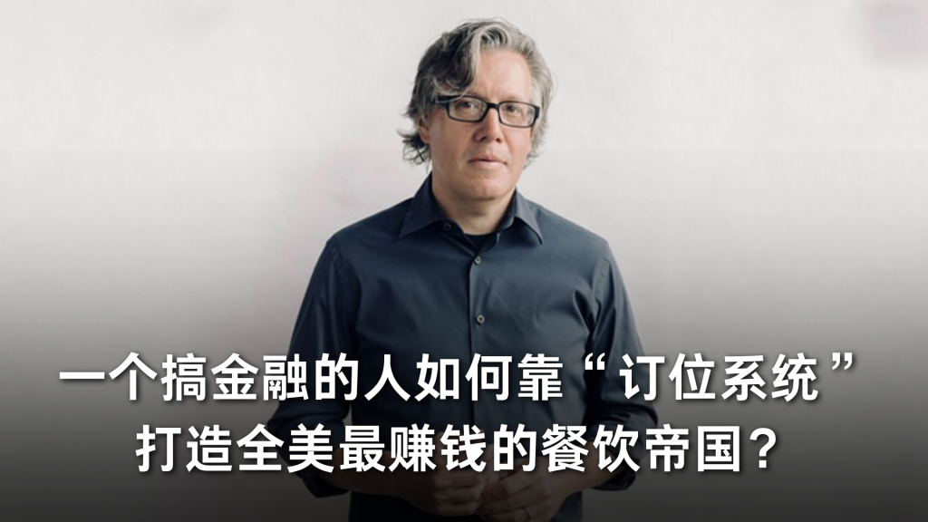 一个搞金融的人，如何靠“订位系统”打造全美最赚钱的餐饮帝国？