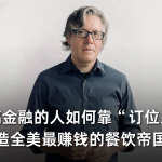 一个搞金融的人，如何靠“订位系统”打造全美最赚钱的餐饮帝国？