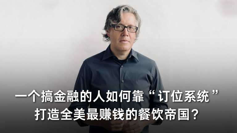 一个搞金融的人，如何靠“订位系统”打造全美最赚钱的餐饮帝国？