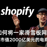 他如何将一家滑雪板网店，做大成市值2000亿美元的电商平台？
