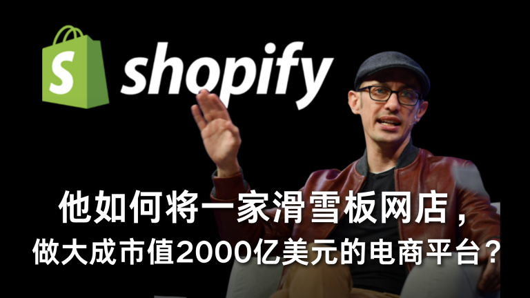 他如何将一家滑雪板网店，做大成市值2000亿美元的电商平台？
