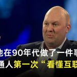 他在90年代做了一件事，让普通人第一次“看懂互联网”！