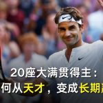 20座大满贯得主：他如何从天才，变成长期赢家？