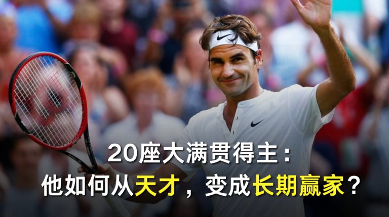 20座大满贯得主：他如何从天才，变成长期赢家？