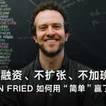 不融资、不扩张、不加班：Jason Fried 如何用“简单”赢了20年？