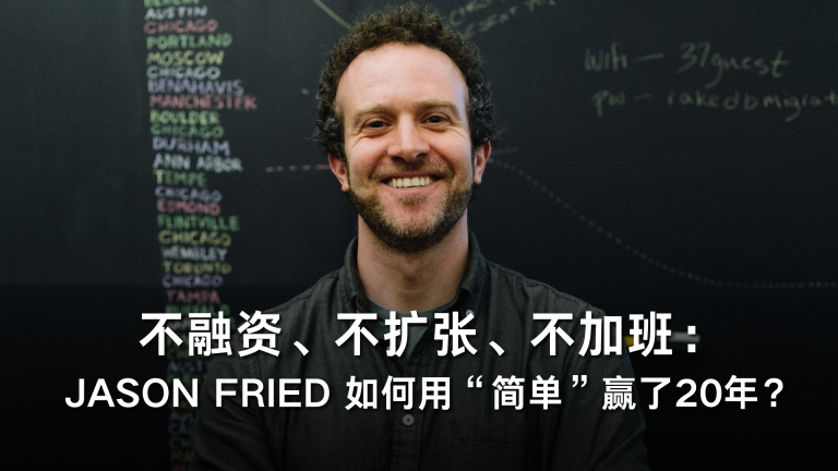 不融资、不扩张、不加班：Jason Fried 如何用“简单”赢了20年？