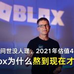 2006年问世没人理，2021年估值410亿美元：Roblox为什么熬到现在才成功？