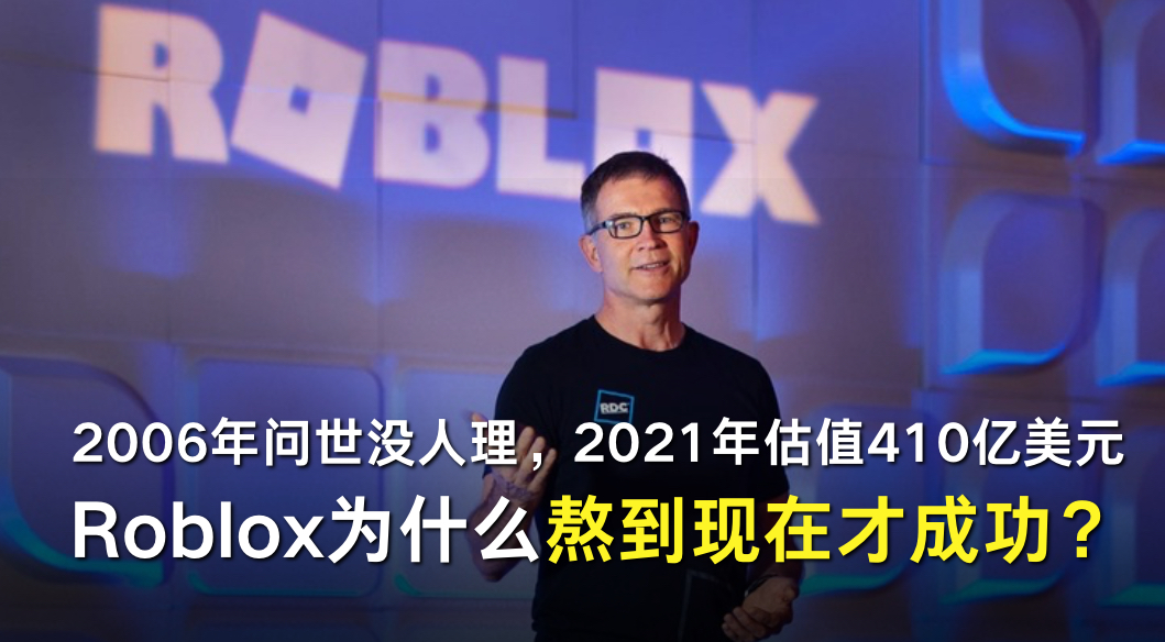 2006年问世没人理，2021年估值410亿美元：Roblox为什么熬到现在才成功？