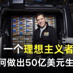 一个理想主义者，如何做出50亿美元生意？