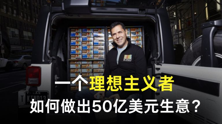 一个理想主义者，如何做出50亿美元生意？
