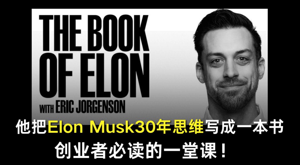 他把Elon Musk30年思维写成一本书：创业者必读的一堂课