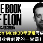 他把Elon Musk30年思维写成一本书：创业者必读的一堂课