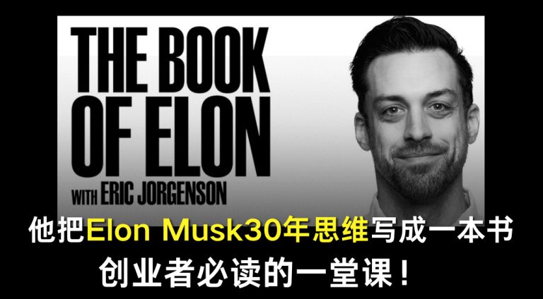 他把Elon Musk30年思维写成一本书：创业者必读的一堂课