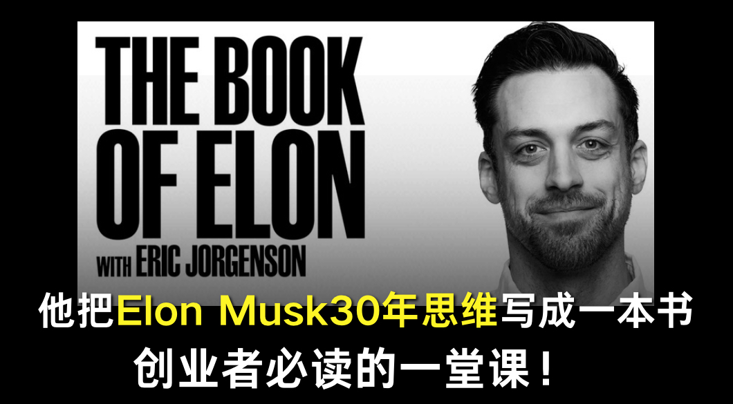 他把Elon Musk30年思维写成一本书：创业者必读的一堂课