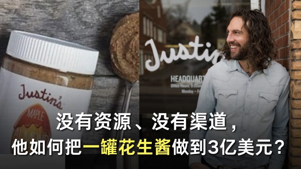 没有资源、没有渠道，他如何把一罐花生酱做到3亿美元？