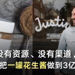 没有资源、没有渠道，他如何把一罐花生酱做到3亿美元？