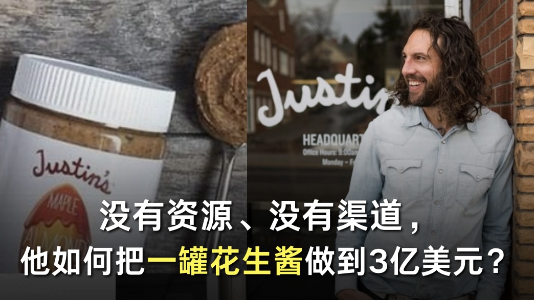 没有资源、没有渠道，他如何把一罐花生酱做到3亿美元？