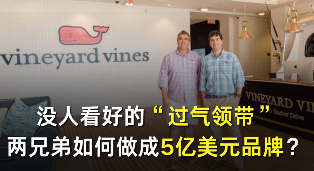 没人看好的“过气领带”，两兄弟如何做成5亿美元品牌？