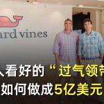 没人看好的“过气领带”，两兄弟如何做成5亿美元品牌？