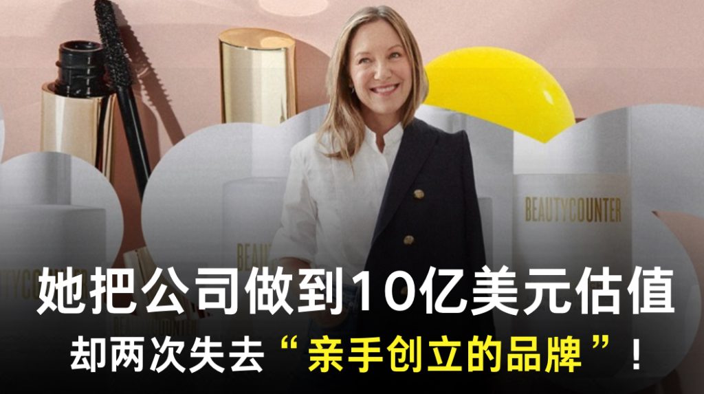 她把公司做到10亿美元估值，却两次失去亲手创立的品牌！