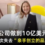 她把公司做到10亿美元估值，却两次失去亲手创立的品牌！