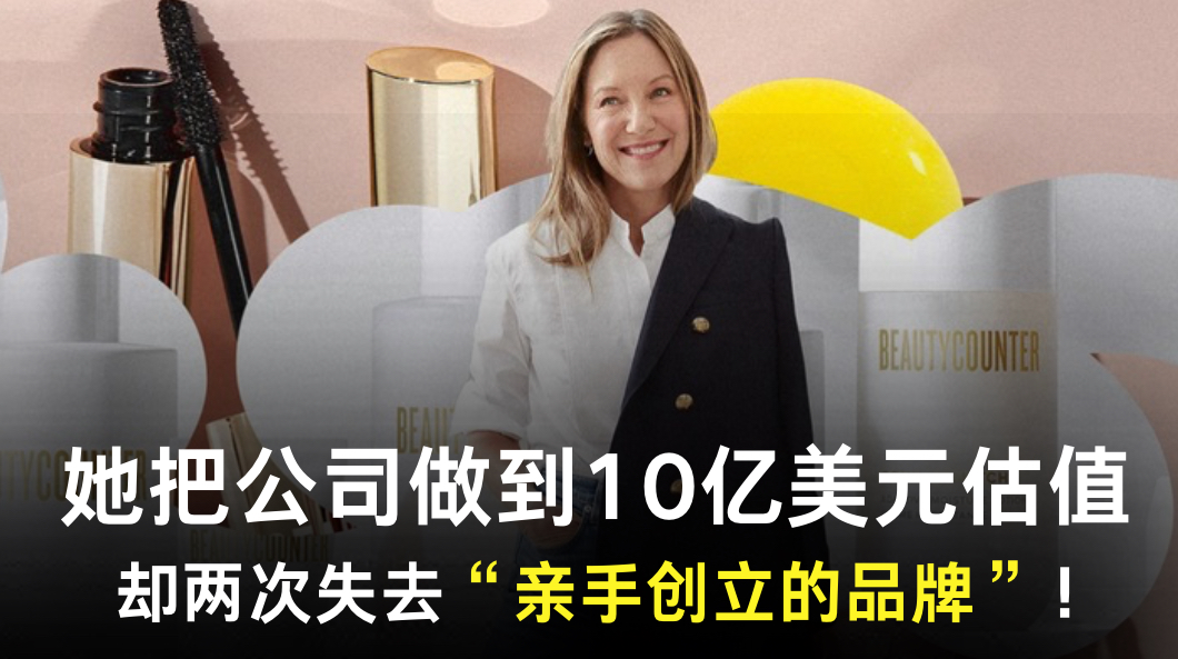她把公司做到10亿美元估值，却两次失去亲手创立的品牌！