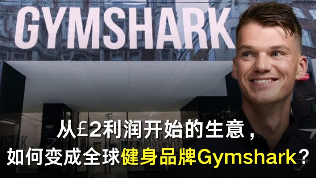从£2利润开始的生意，如何变成全球健身品牌Gymshark？
