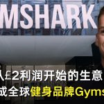 从£2利润开始的生意，如何变成全球健身品牌Gymshark？
