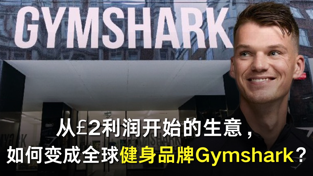 从£2利润开始的生意，如何变成全球健身品牌Gymshark？