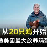 从20只鸡开始，他打造美国最大放养鸡蛋品牌！
