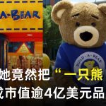 她把一只熊，做成市值逾4亿美元品牌 ！