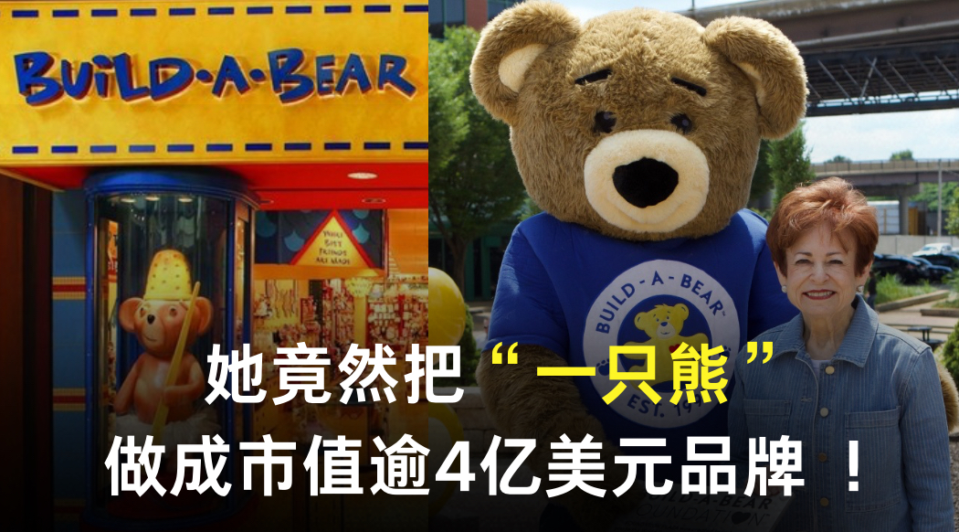 她把一只熊，做成市值逾4亿美元品牌 ！