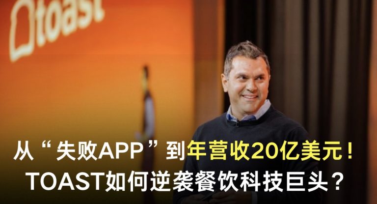 从失败App到20亿美元！Toast如何逆袭餐饮科技巨头？